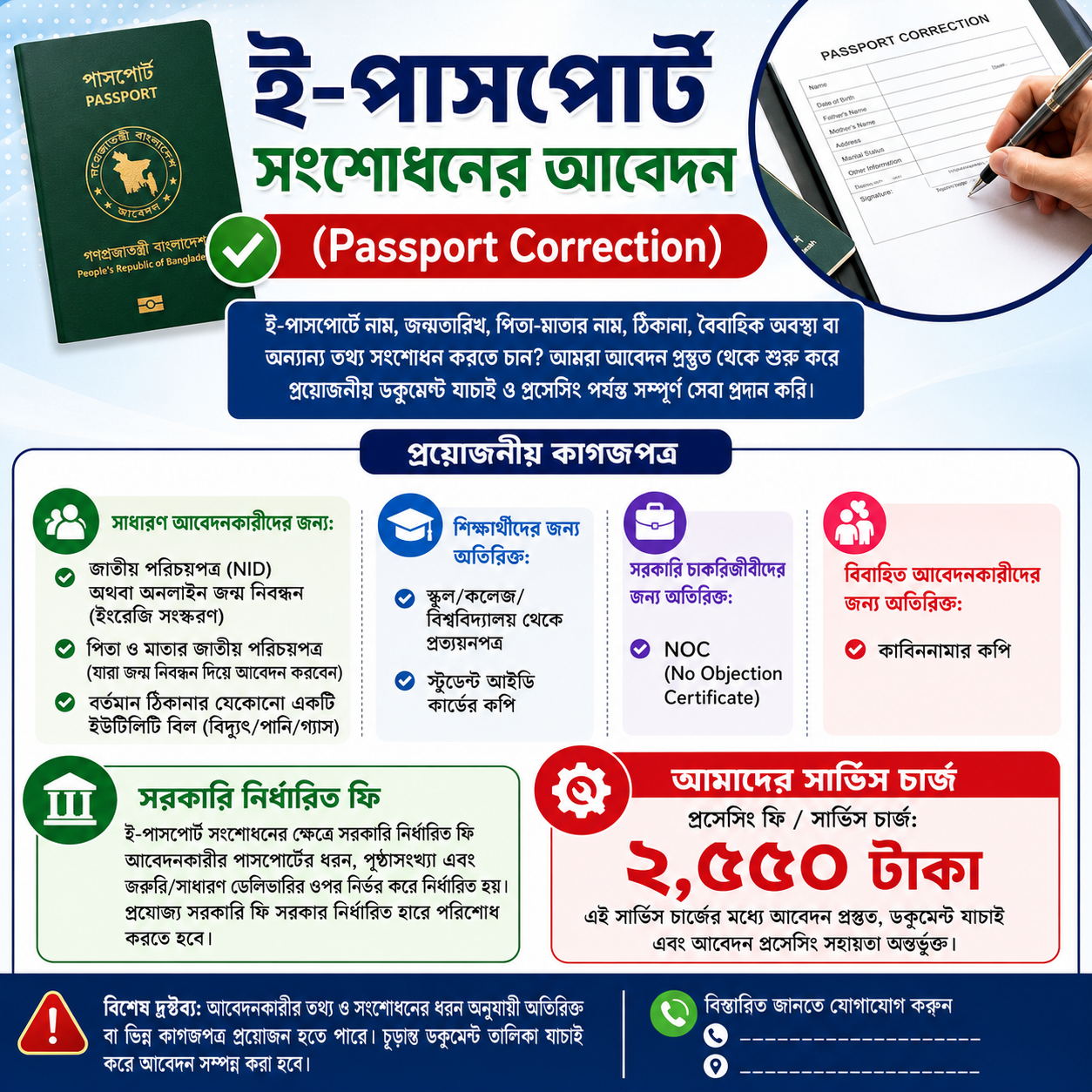 ই-পাসপোর্ট সংশোধনের আবেদন